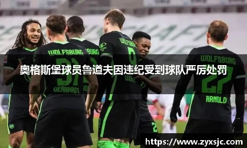 奥格斯堡球员鲁道夫因违纪受到球队严厉处罚