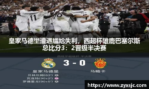 皇家马德里遭遇尴尬失利，西超杯雄鹿巴塞尔斯总比分3：2晋级半决赛