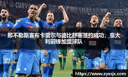 那不勒斯宣布卡雷尔与德比舒塞签约成功，意大利前锋加盟球队
