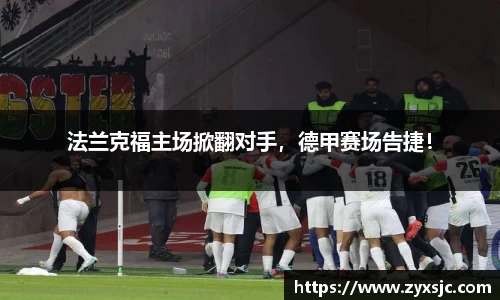 法兰克福主场掀翻对手，德甲赛场告捷！