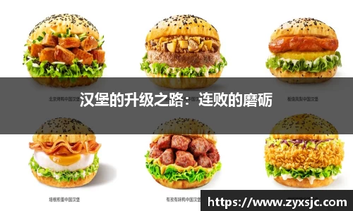汉堡的升级之路：连败的磨砺