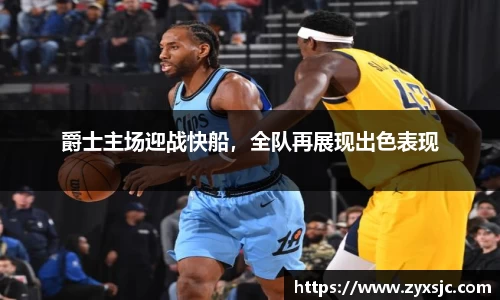 爵士主场迎战快船，全队再展现出色表现