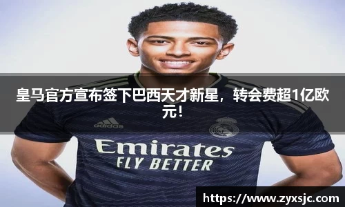 皇马官方宣布签下巴西天才新星，转会费超1亿欧元！