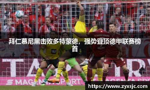 拜仁慕尼黑击败多特蒙德，强势登顶德甲联赛榜首