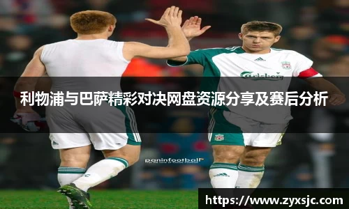 利物浦与巴萨精彩对决网盘资源分享及赛后分析