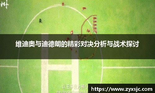 维迪奥与迪德朗的精彩对决分析与战术探讨