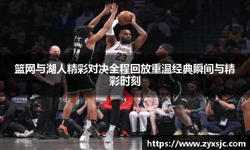 篮网与湖人精彩对决全程回放重温经典瞬间与精彩时刻