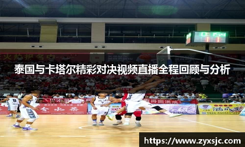 泰国与卡塔尔精彩对决视频直播全程回顾与分析