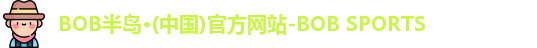 半岛·BOB官方网站